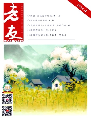 老友杂志